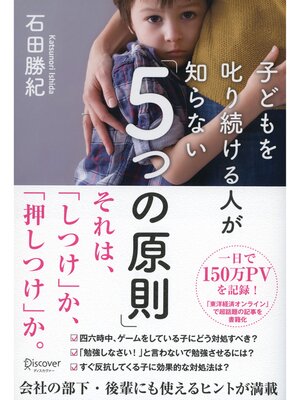 cover image of 子どもを叱り続ける人が知らない「5つの原則」